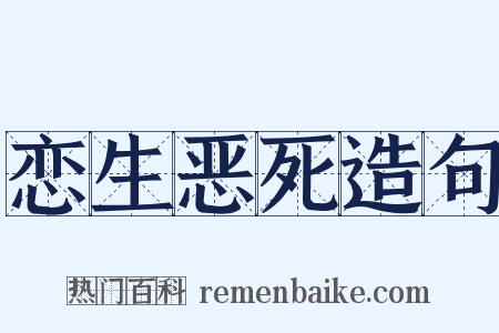 恋生恶死造句是什么意思的图片